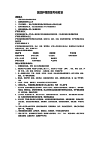 医院护理_质量考核标准3