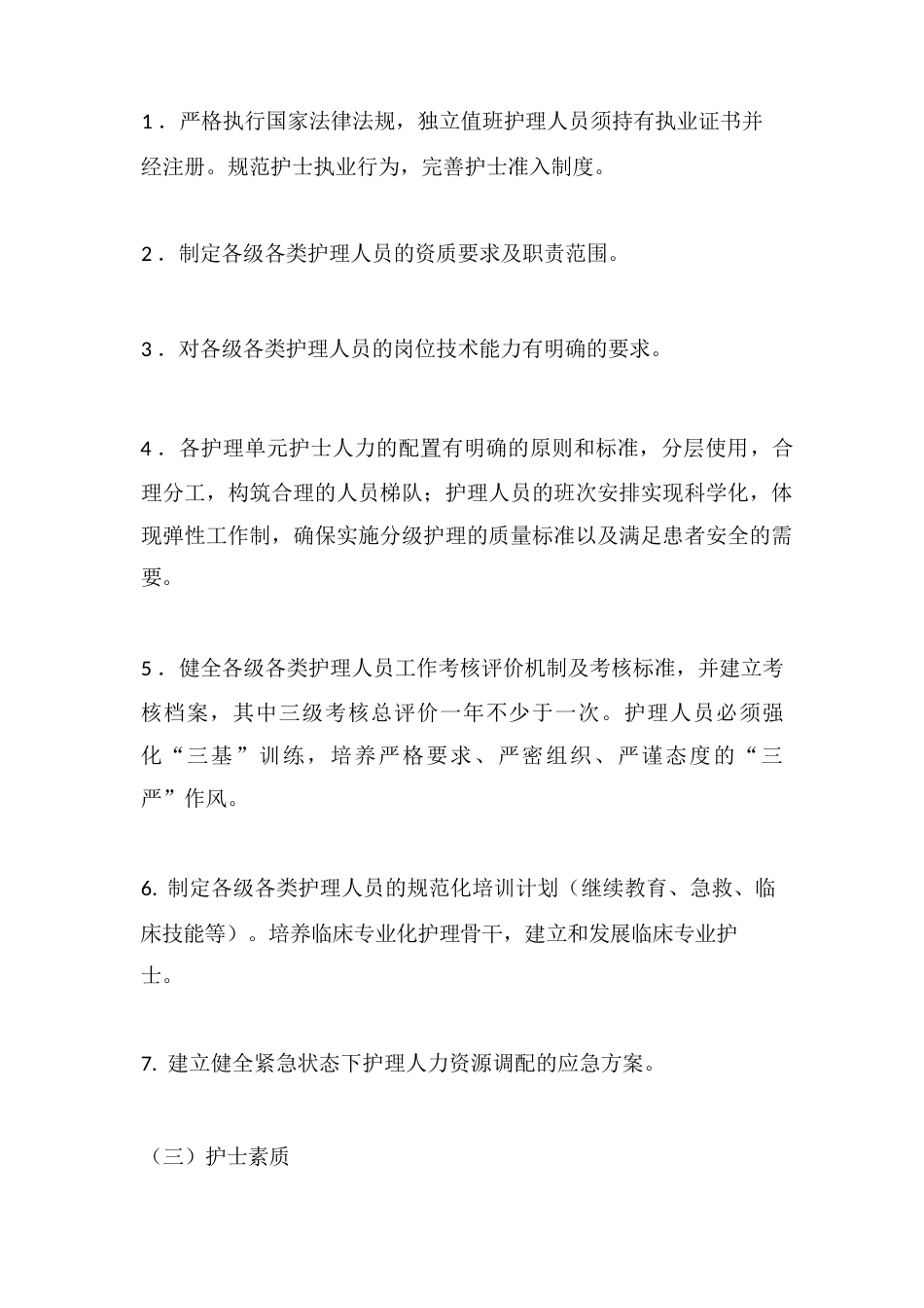 护理质量控制标准规定3_第2页