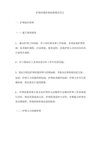 护理质量控制标准规定3
