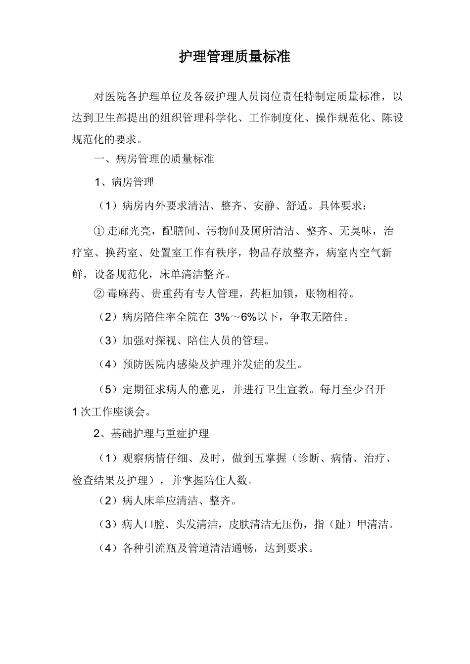 护理管理质量标准3_第1页