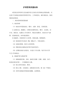 护理管理质量标准3
