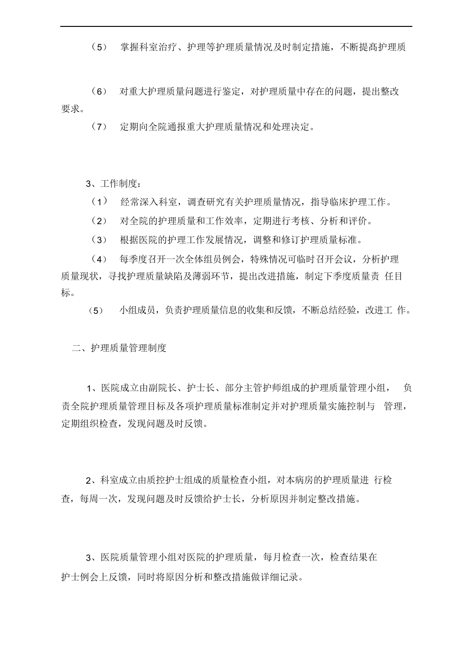 医院护理质量安全管理实施方案3_第2页