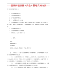 医院护理质量安全管理实施方案3