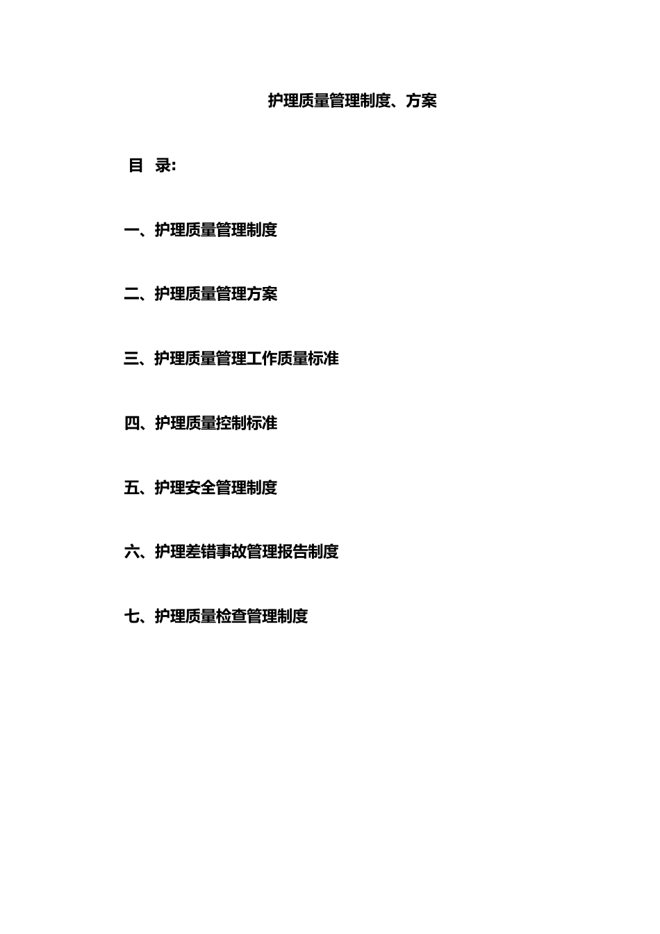 护理质量管理制度3_第1页