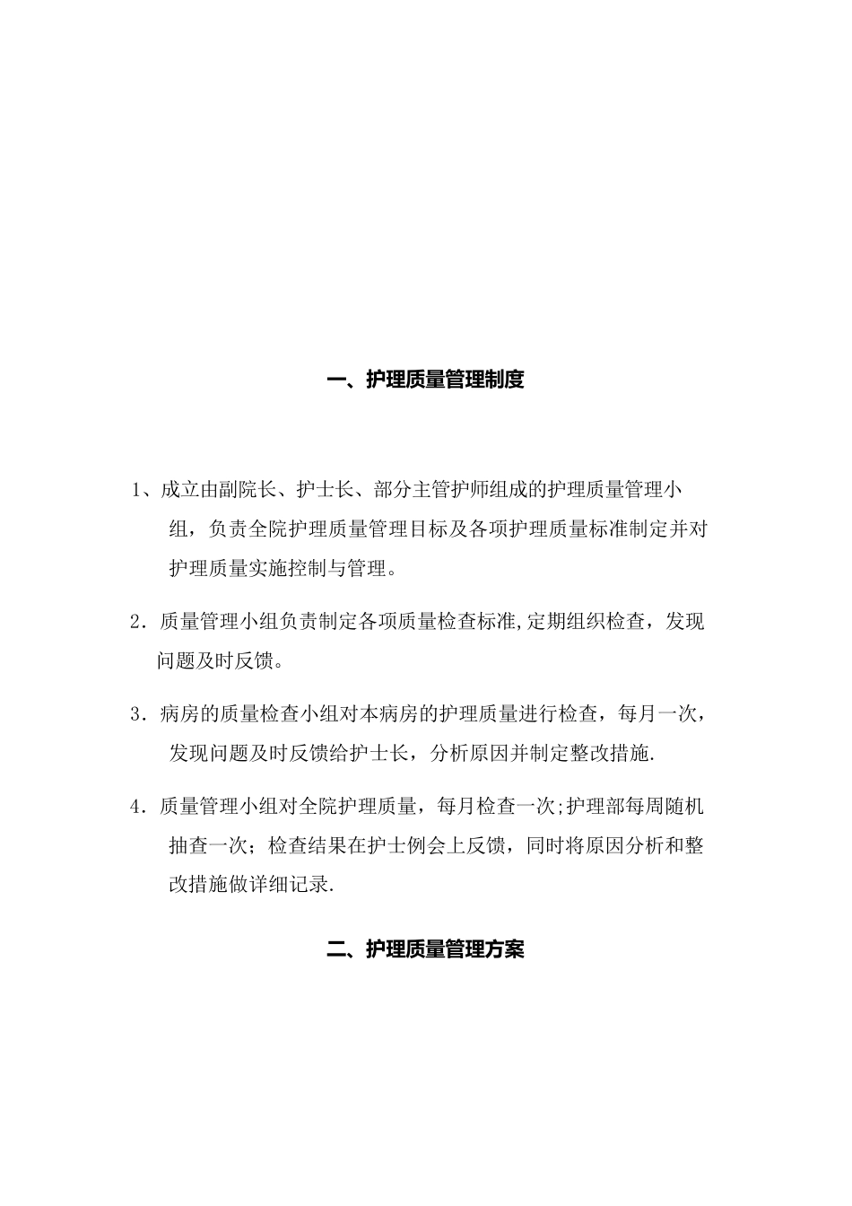 护理质量管理制度3_第2页