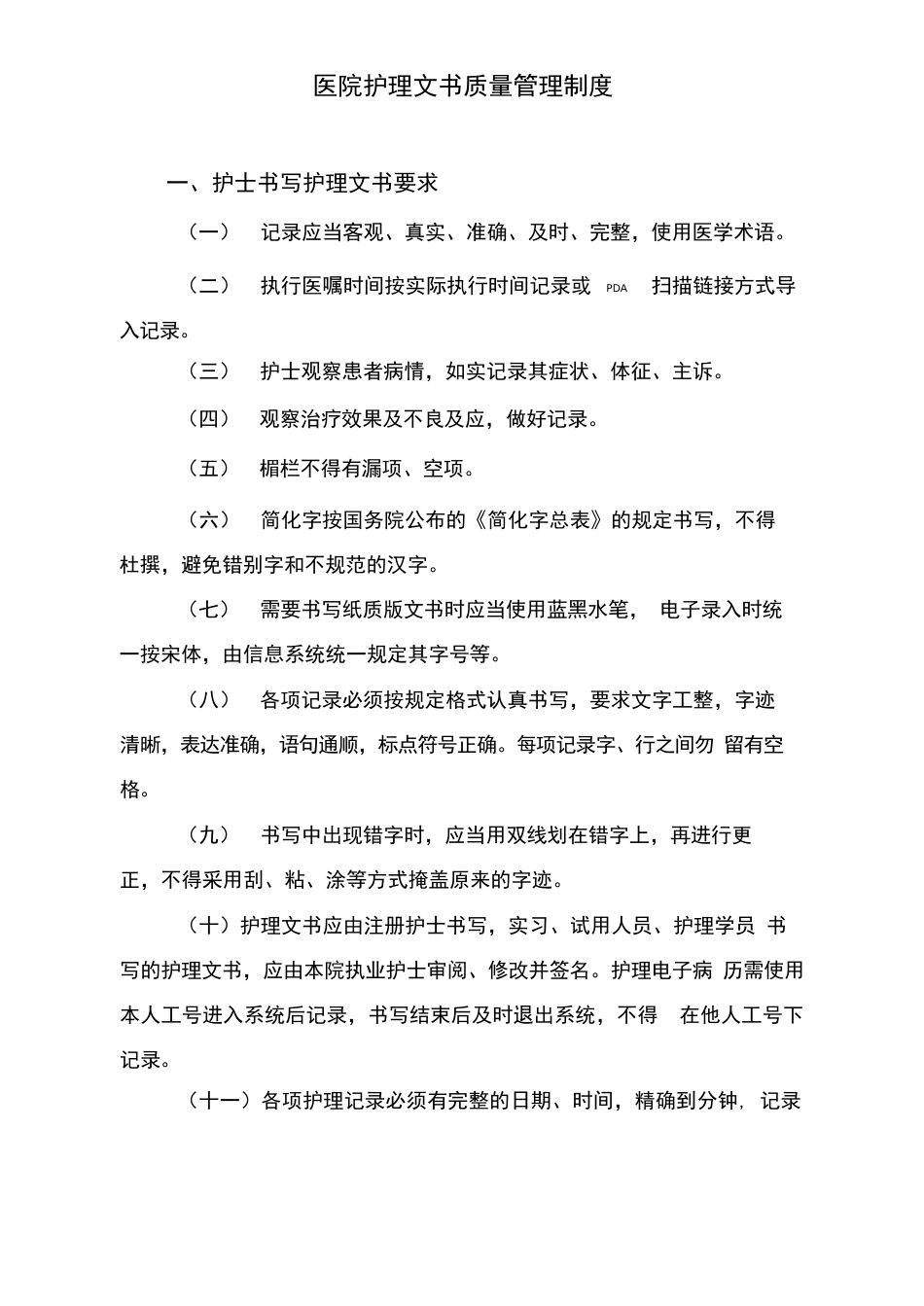 医院护理文书质量管理制度3_第1页