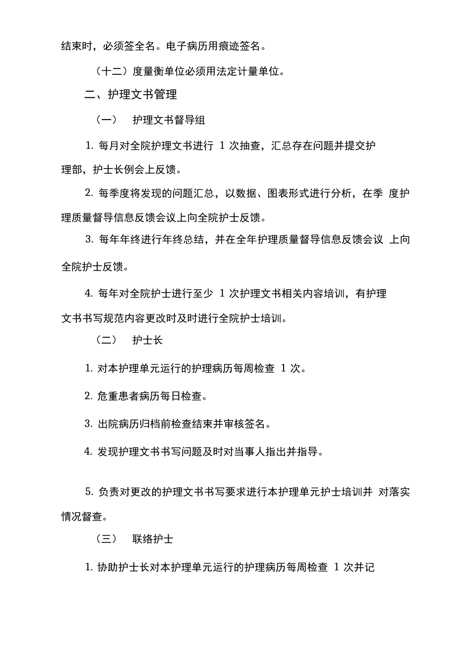 医院护理文书质量管理制度3_第2页