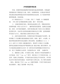 护理质量管理规范3