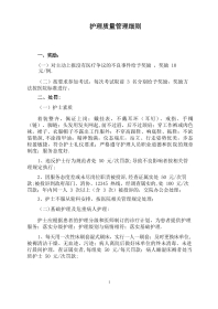 护理质量管理细则3