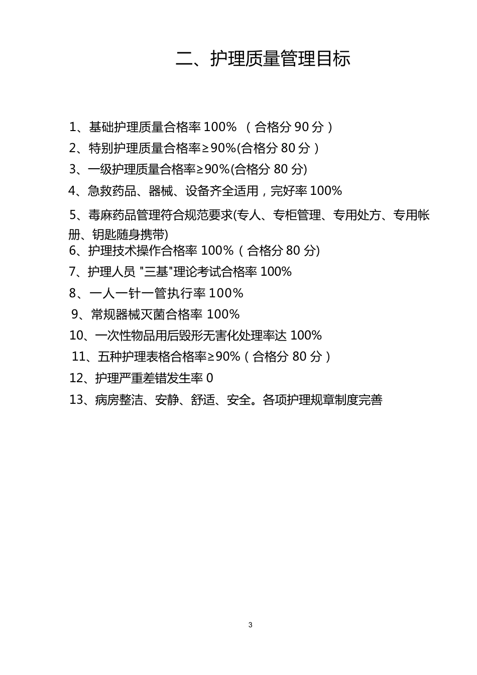 护理质量管理体系3_第3页