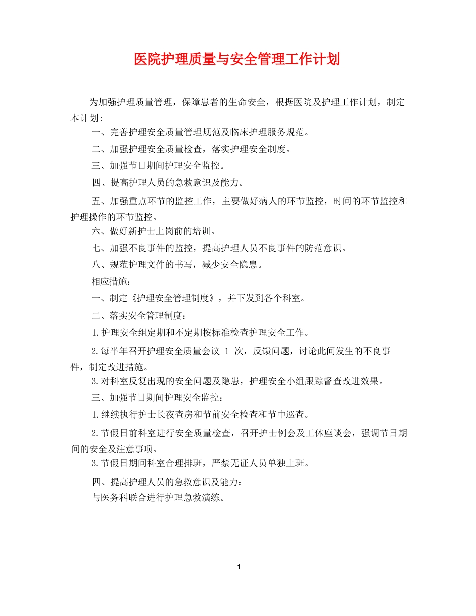 医院护理质量与安全管理工作计划3_第1页