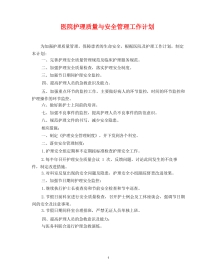 医院护理质量与安全管理工作计划3