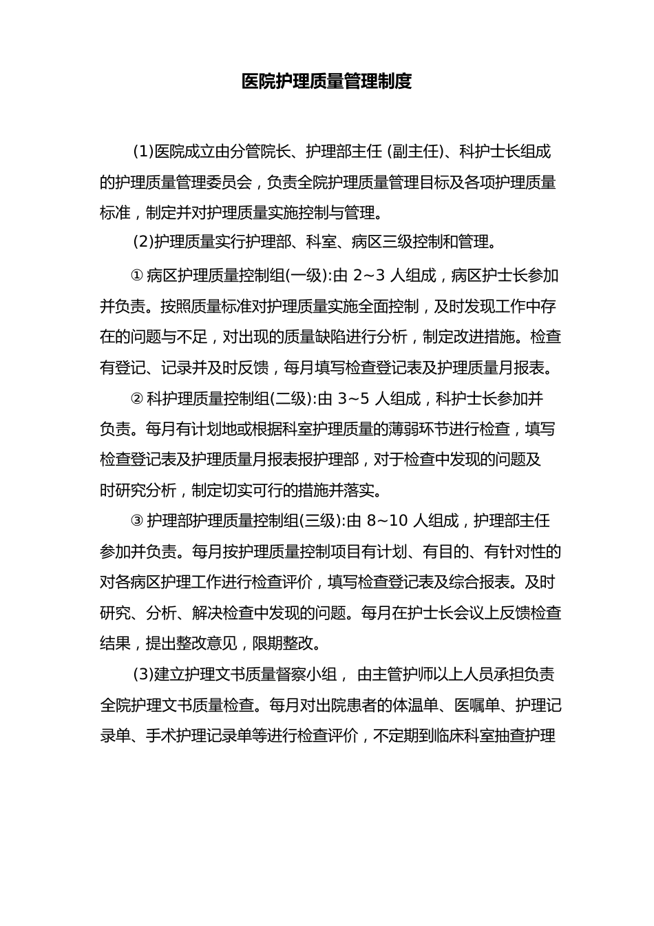医院护理质量管理制度3_第1页