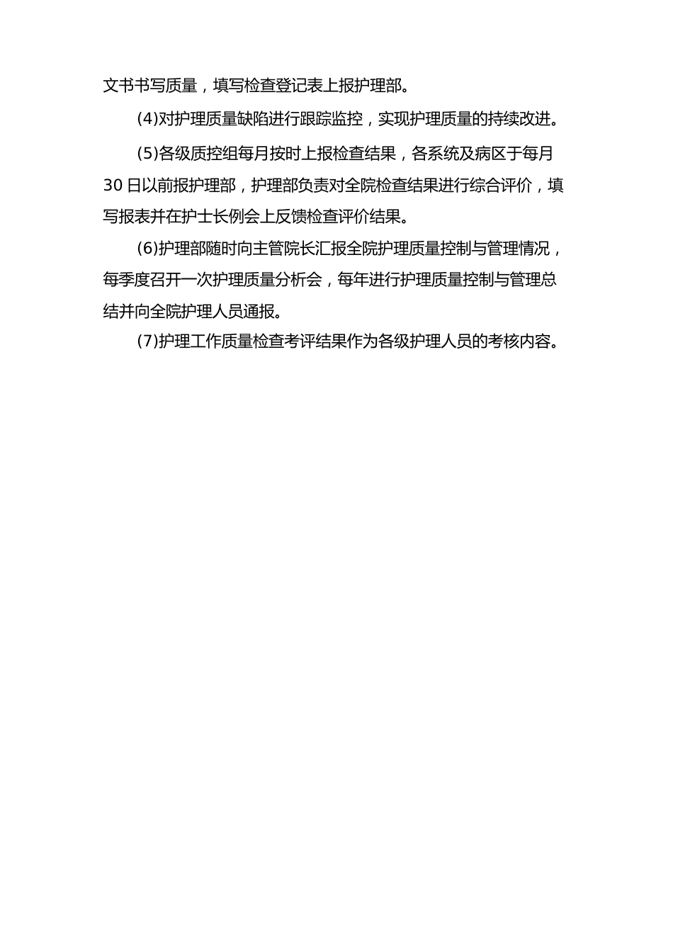 医院护理质量管理制度3_第2页