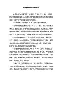医院护理质量管理制度3
