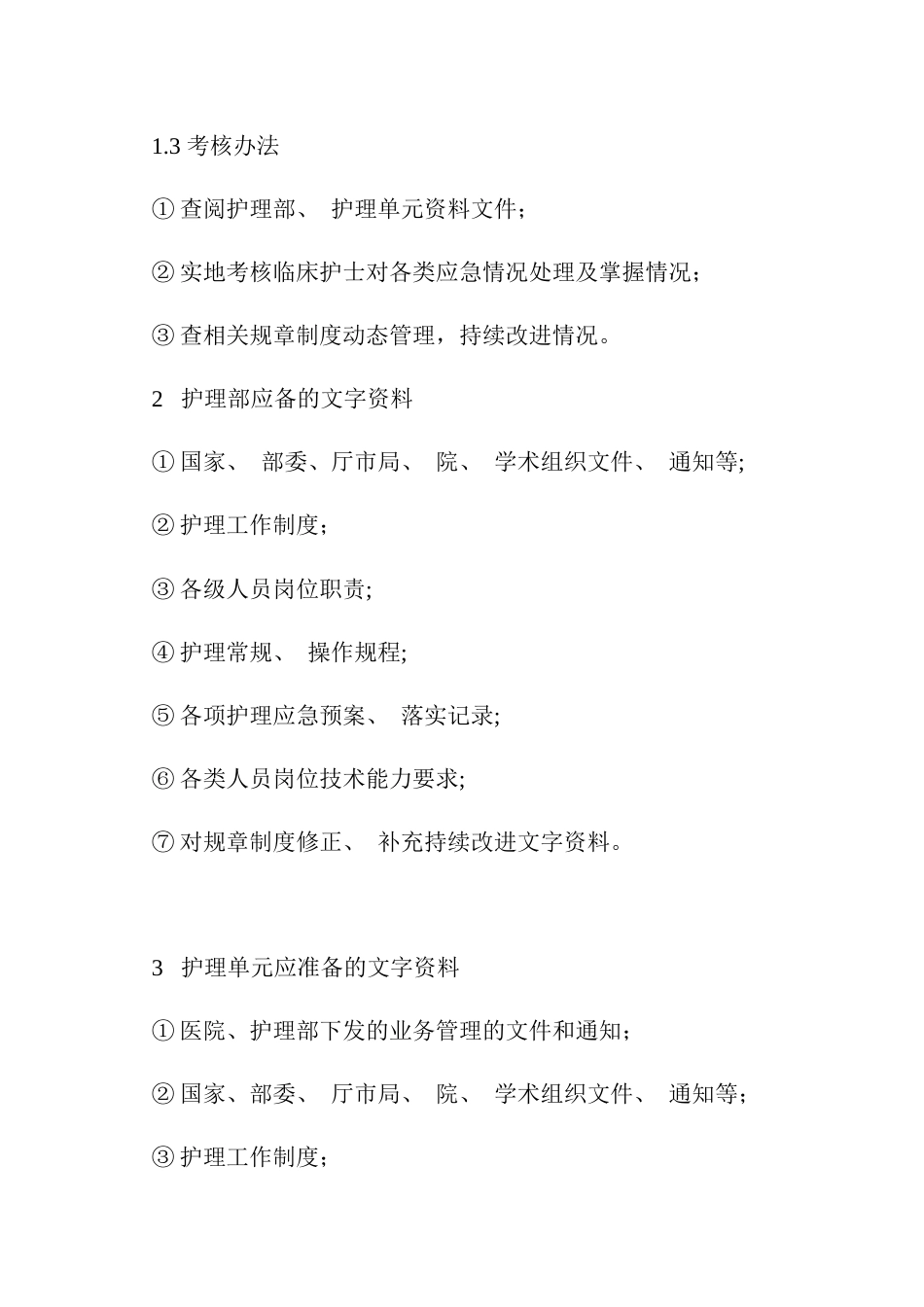 医院护理质量管理规范3_第2页