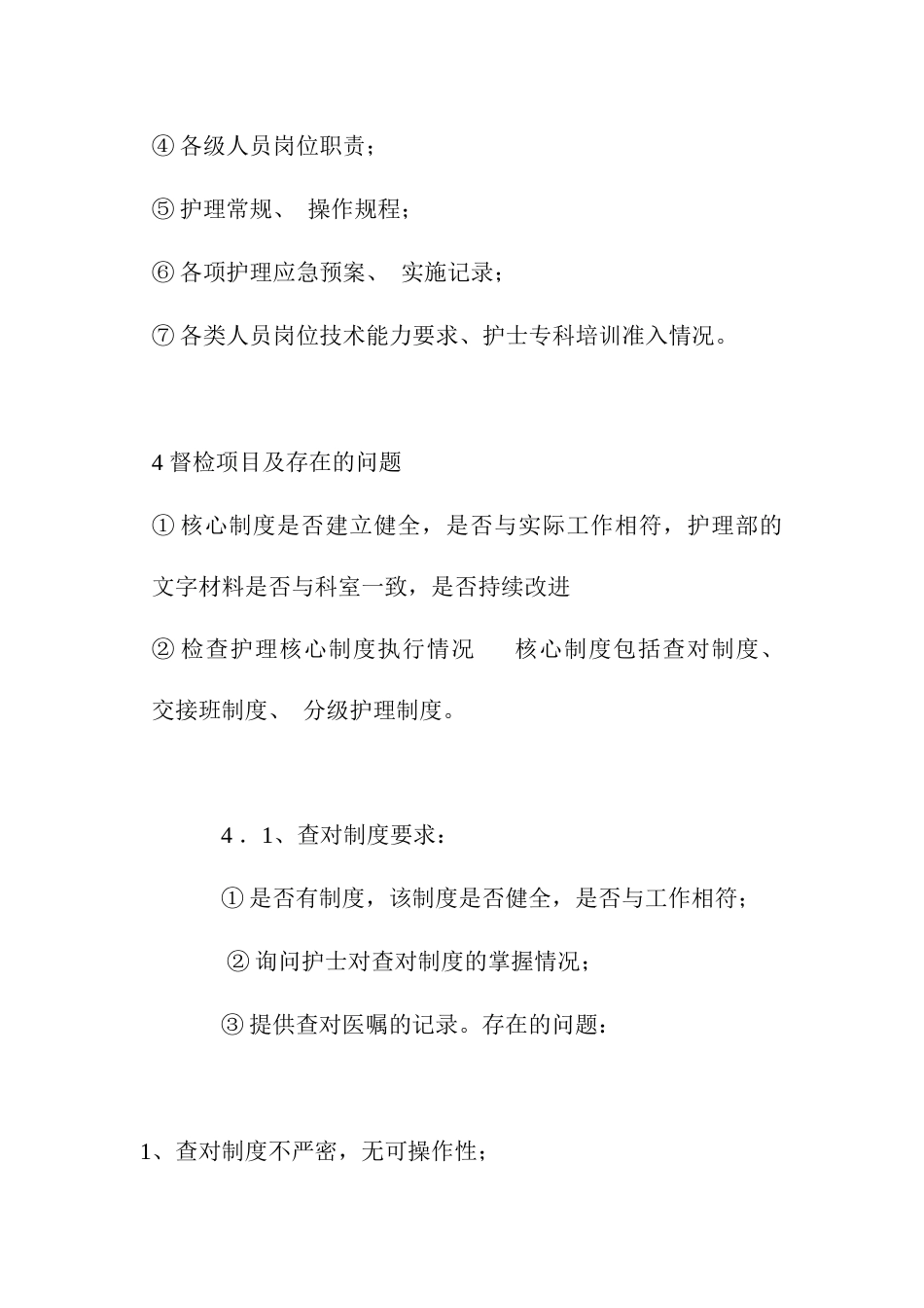 医院护理质量管理规范3_第3页