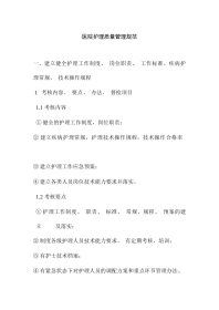 医院护理质量管理规范3