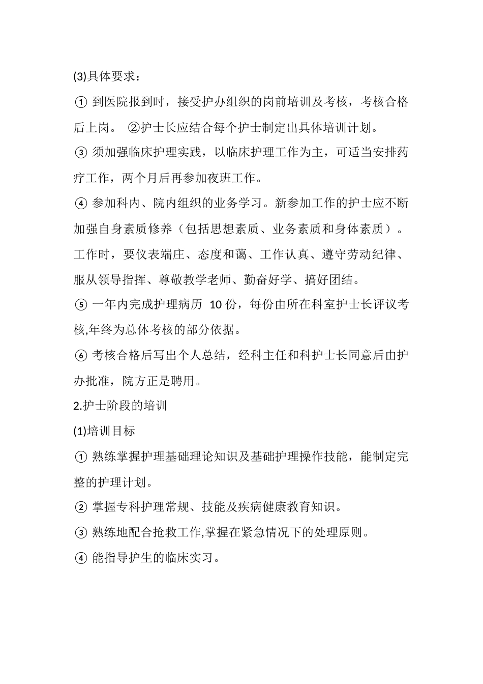 20XX 年护理人员在职培训计划_第2页