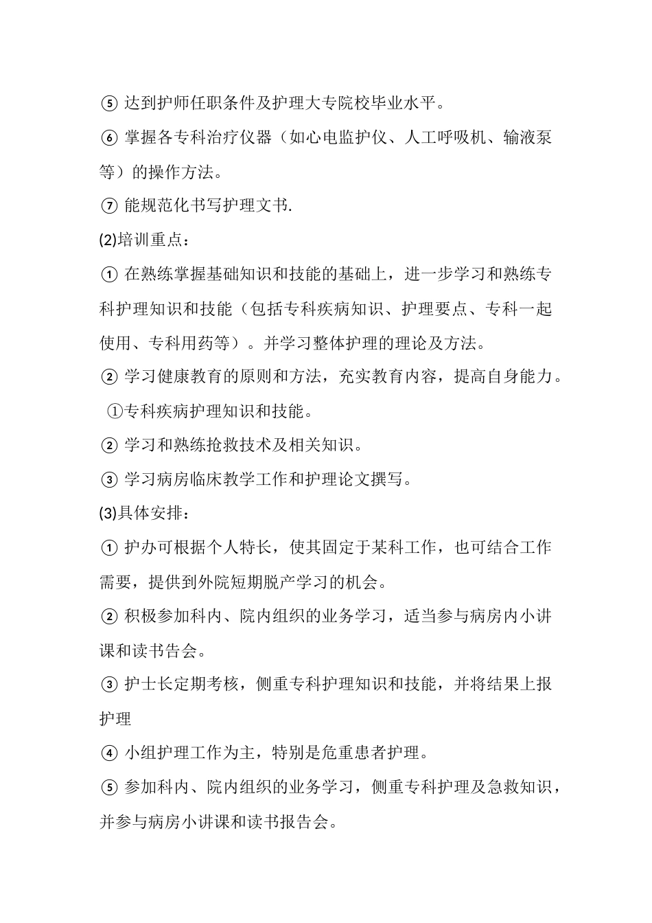 20XX 年护理人员在职培训计划_第3页