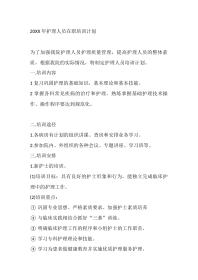 20XX 年护理人员在职培训计划
