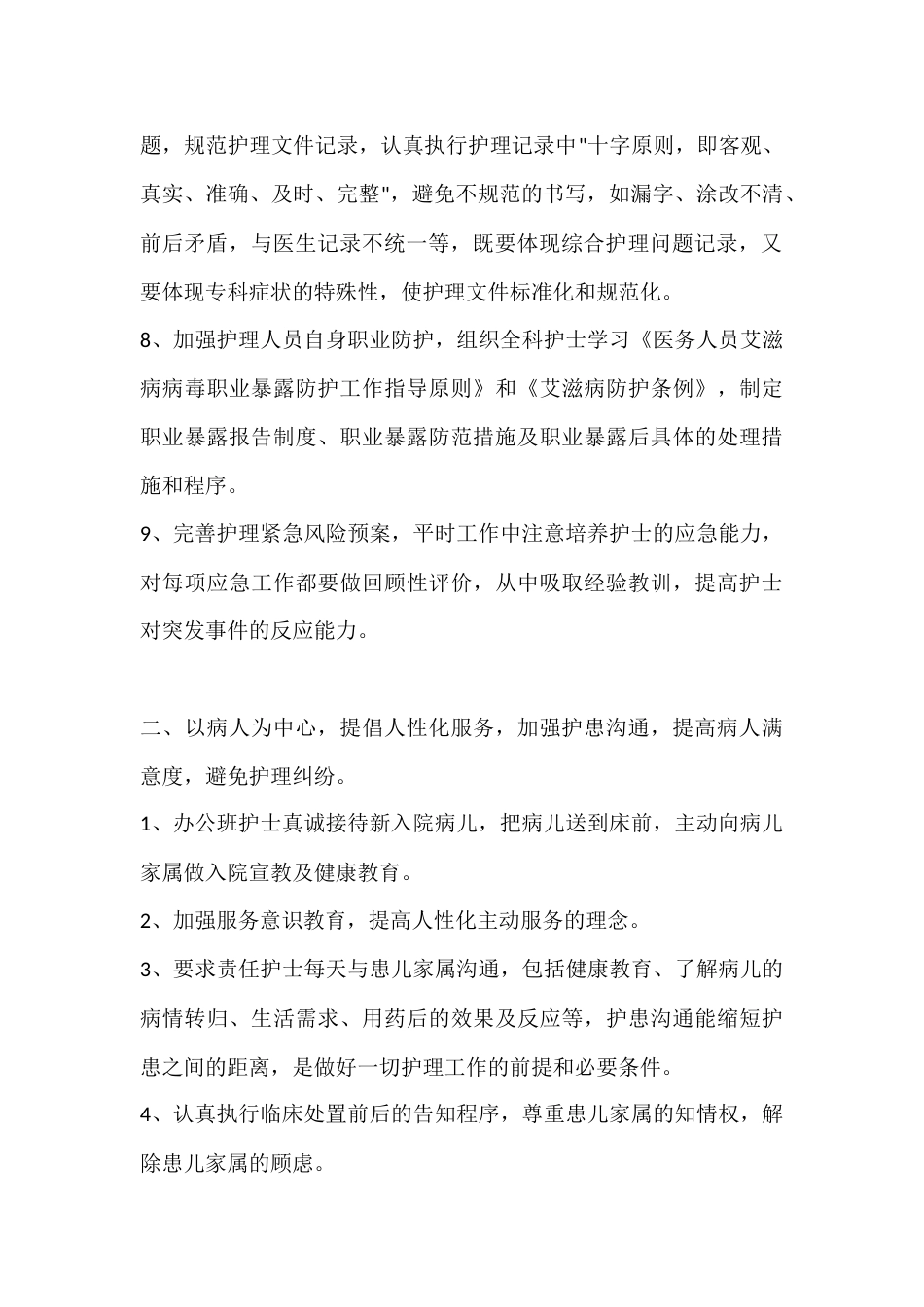【第一篇】20XX 儿科护理工作计划_第2页