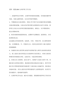 【第一篇】20XX 儿科护理工作计划
