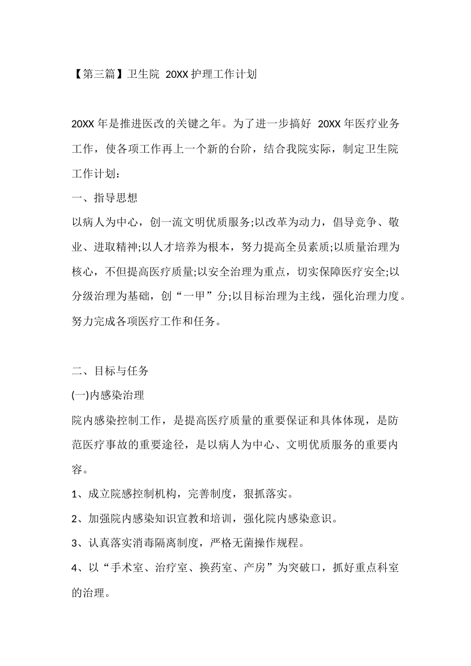 【第三篇】卫生院 20XX 护理工作计划_第1页