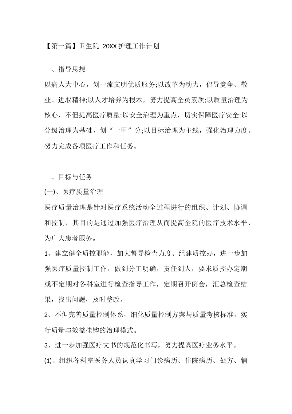 【第一篇】卫生院 20XX 护理工作计划_第1页