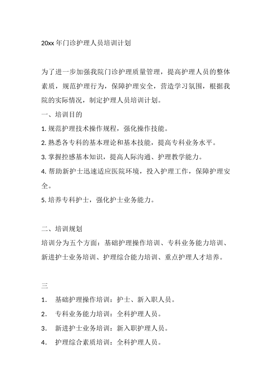 20xx 年门诊护理人员培训计划_第1页