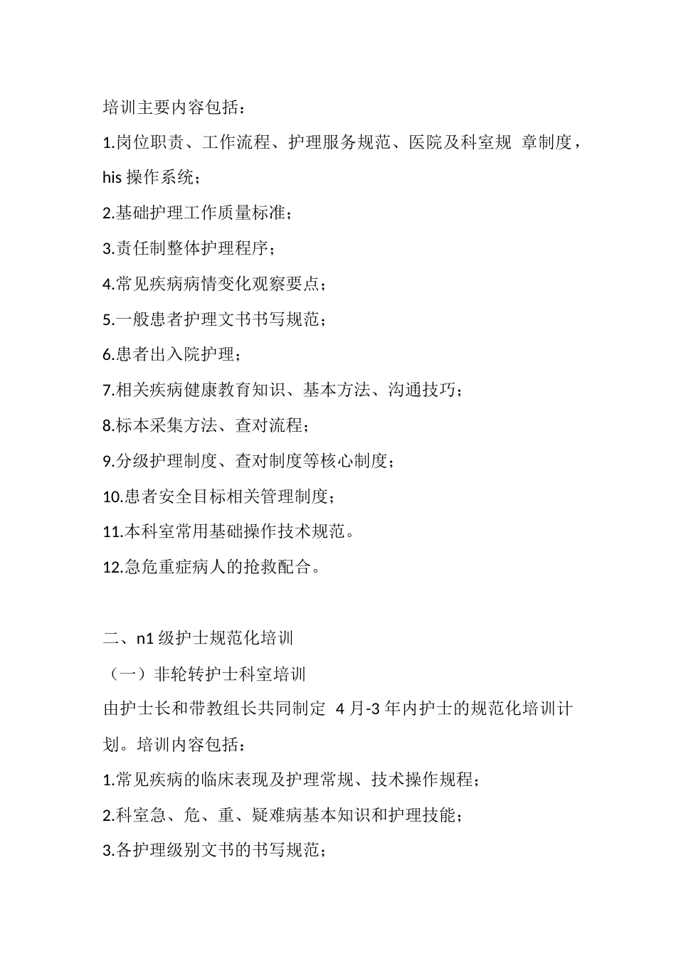 20XX 年在职护士培训计划_第2页