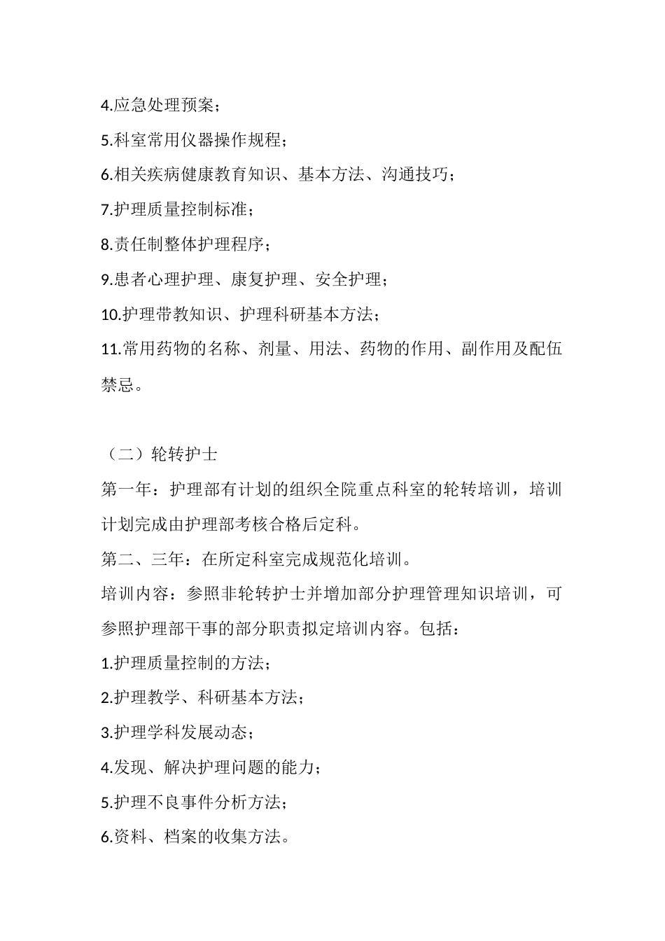 20XX 年在职护士培训计划_第3页