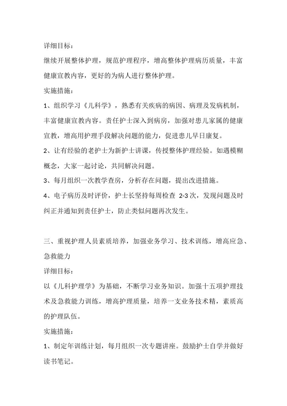 【第三篇】20XX 儿科护理工作计划_第2页