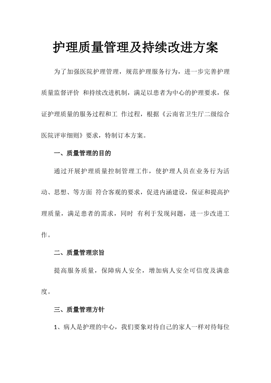 202X护理质量管理及持续改进方案_第1页