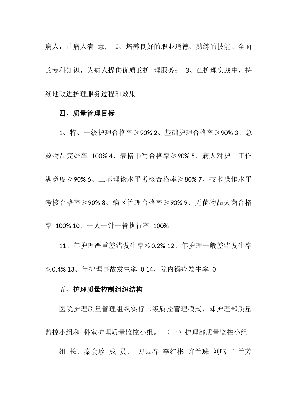 202X护理质量管理及持续改进方案_第2页