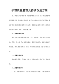 202X护理质量管理及持续改进方案