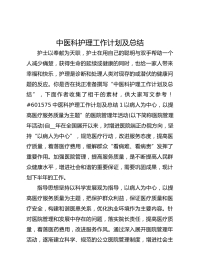 中医科护理工作计划及总结