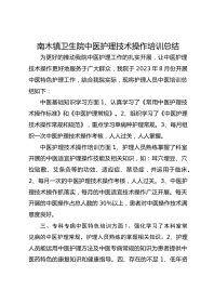 南木镇卫生院中医护理技术操作培训总结