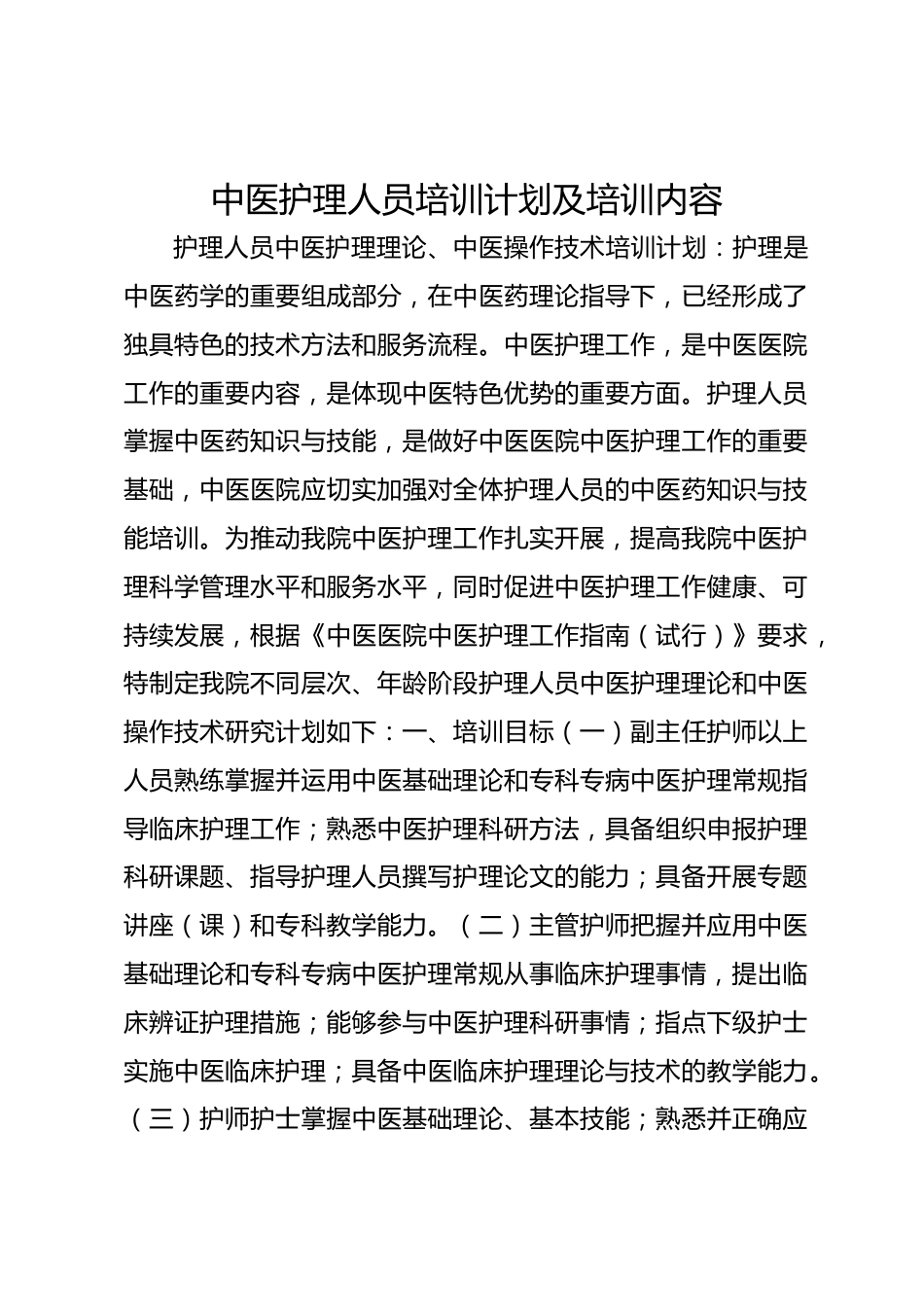 中医护理人员培训计划及培训内容_第1页