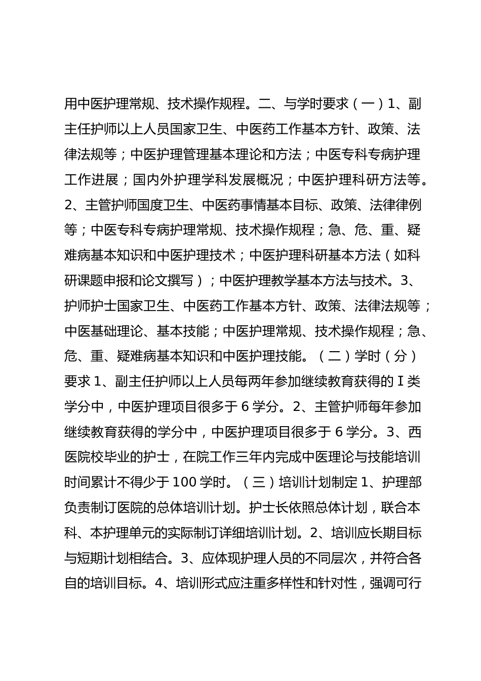 中医护理人员培训计划及培训内容_第2页