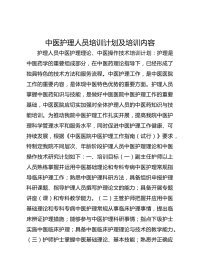 中医护理人员培训计划及培训内容