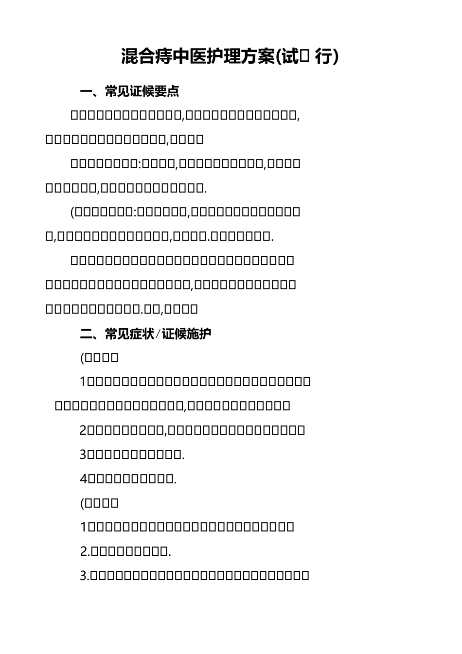 混合痔中医护理方案_第1页