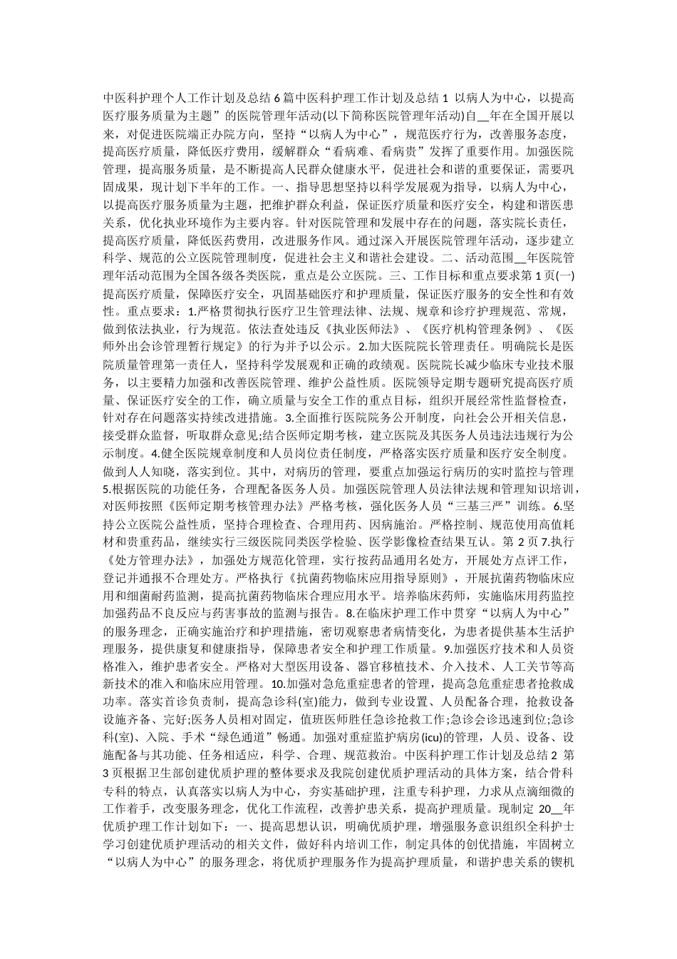 中医科护理个人工作计划及总结6篇_第1页