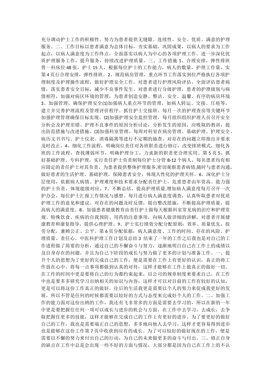 中医科护理个人工作计划及总结6篇_第2页
