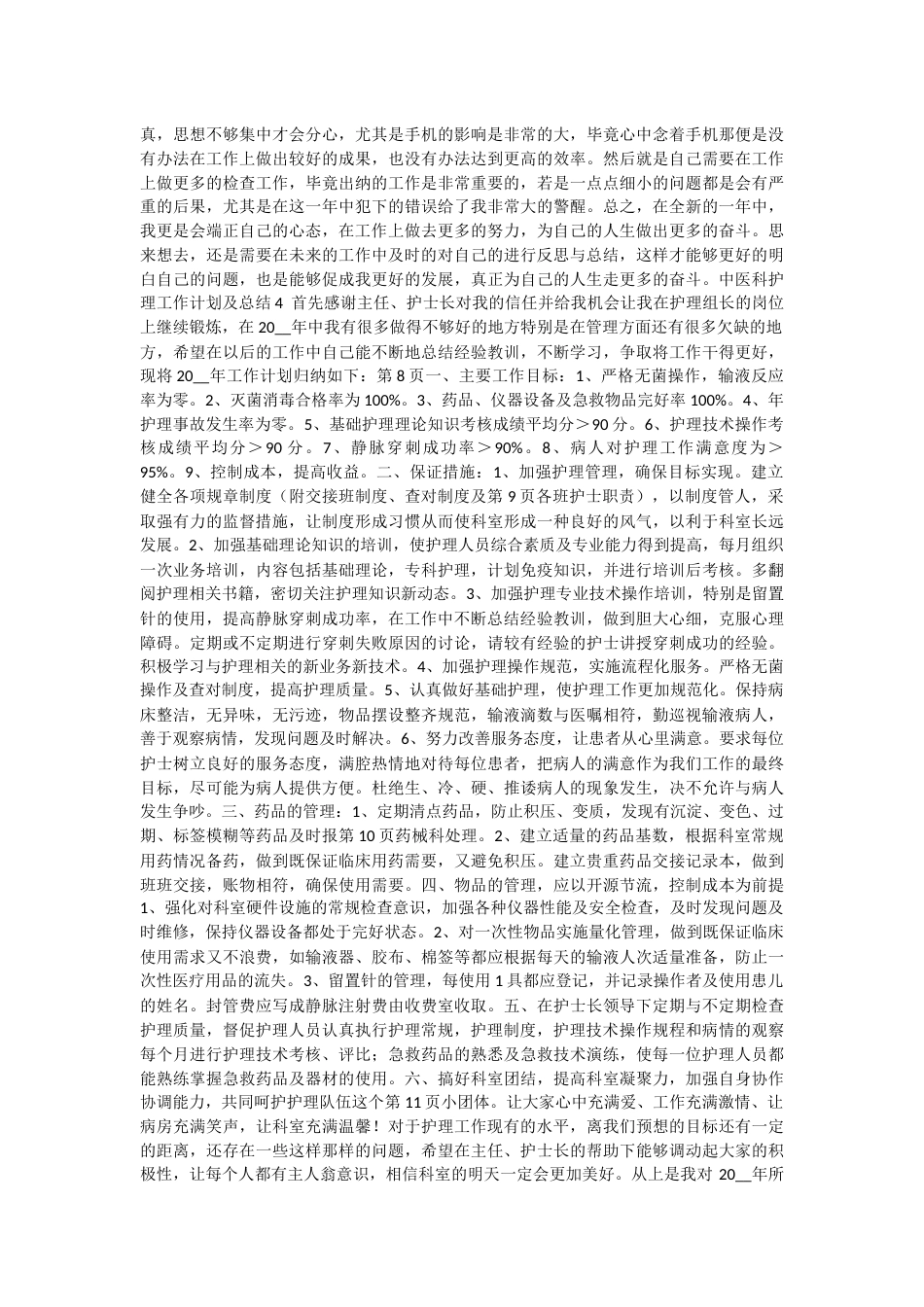 中医科护理个人工作计划及总结6篇_第3页