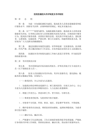 医德医风：医院医德医风考评制度及考评细则
