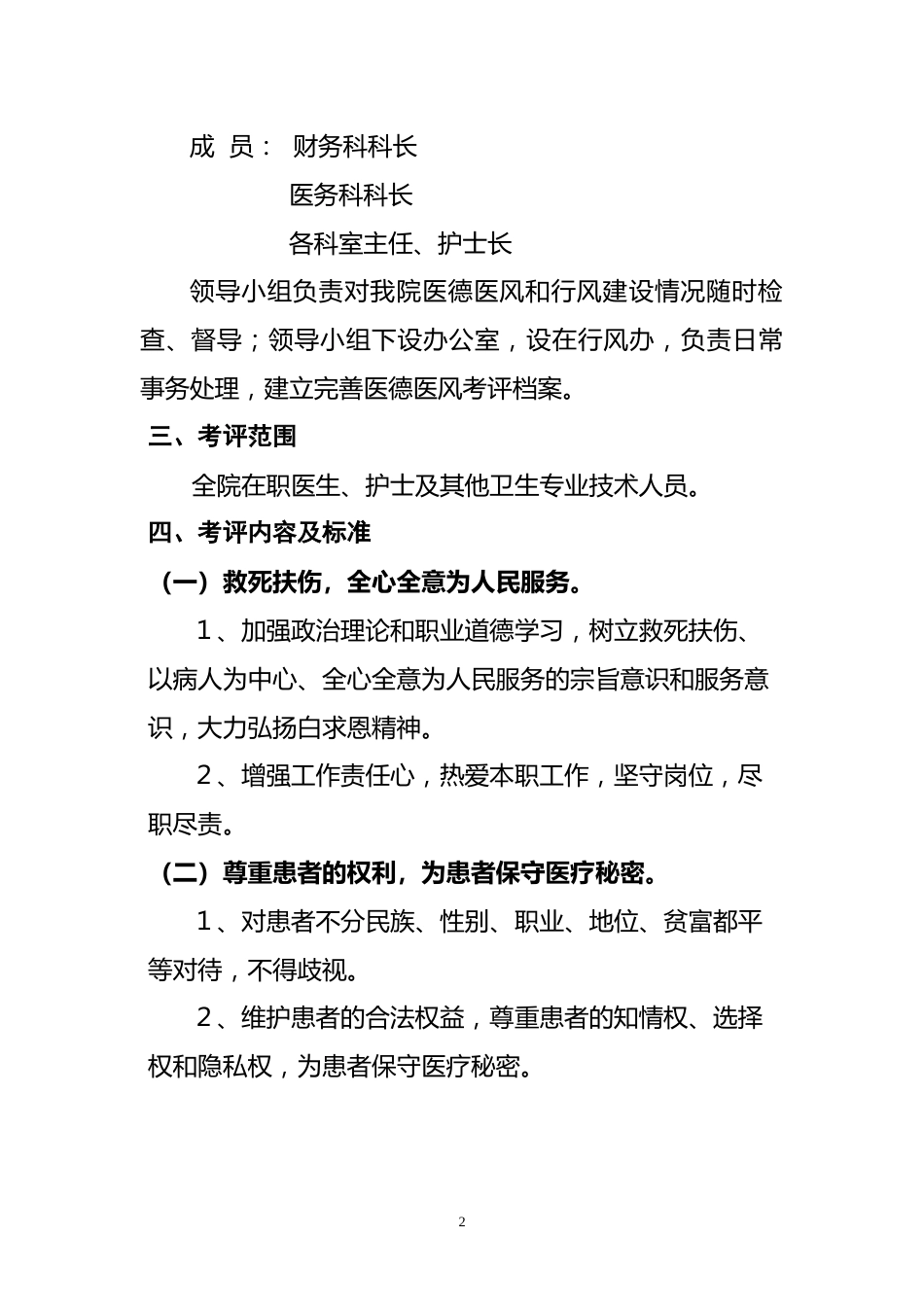 医德医风：清廉医院创建资料汇编(医德医风考评方案)_第2页