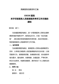 医德医风：清廉医院创建资料汇编(医德医风考评方案)