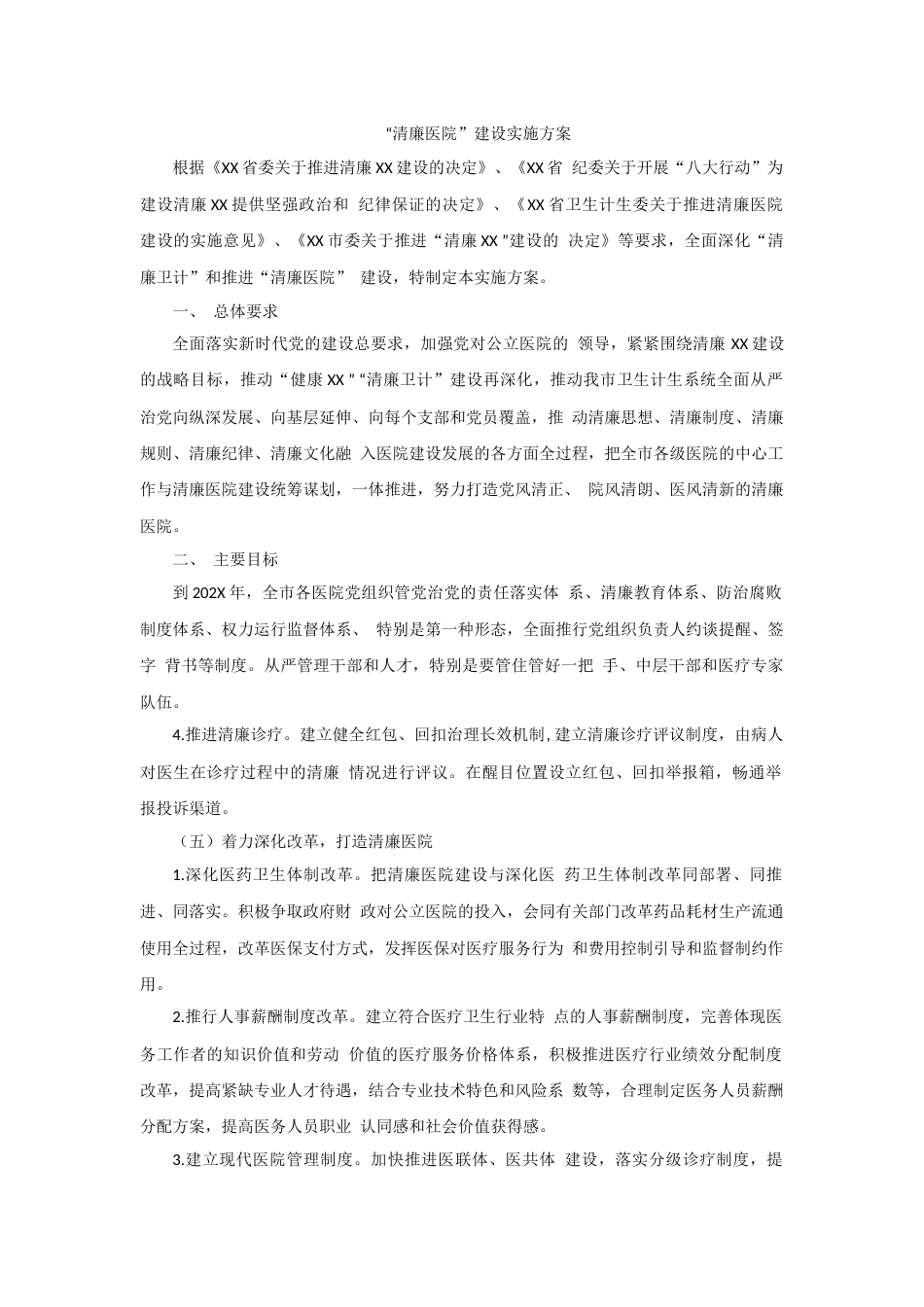 医德医风：清廉医院建设实施方案_第1页