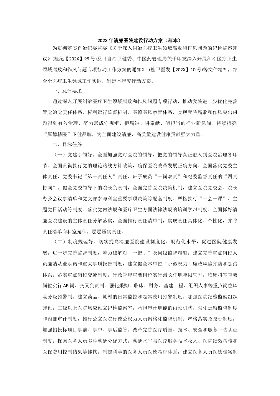 医德医风：清廉医院建设行动方案_第1页